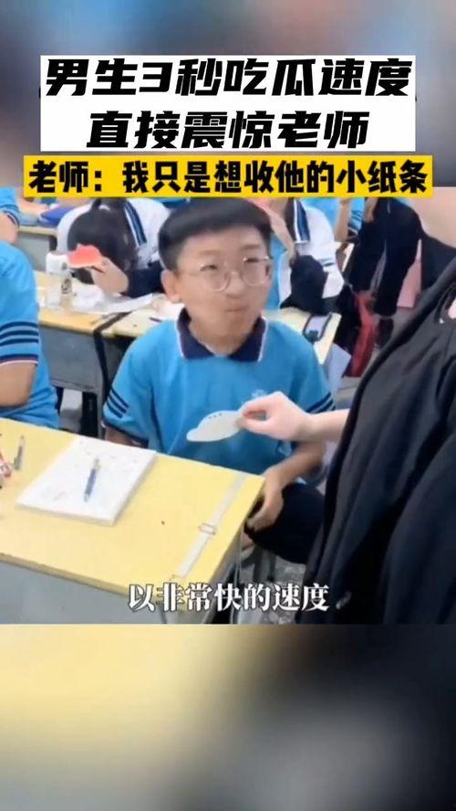 吃瓜速度震惊老师,瓜速惊人！学生吃瓜速度令老师瞠目结舌