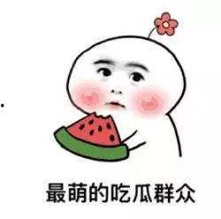 吃瓜吃中间的朋友圈